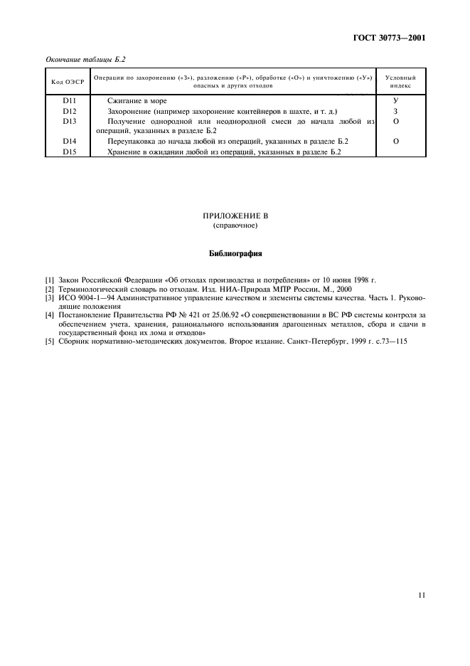 ГОСТ 30773-2001