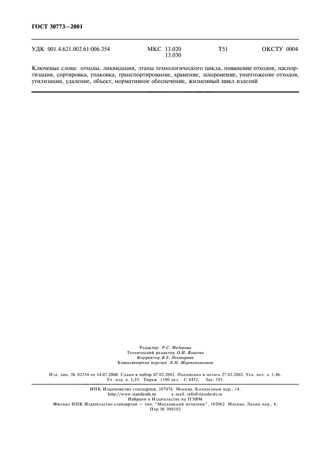 ГОСТ 30773-2001