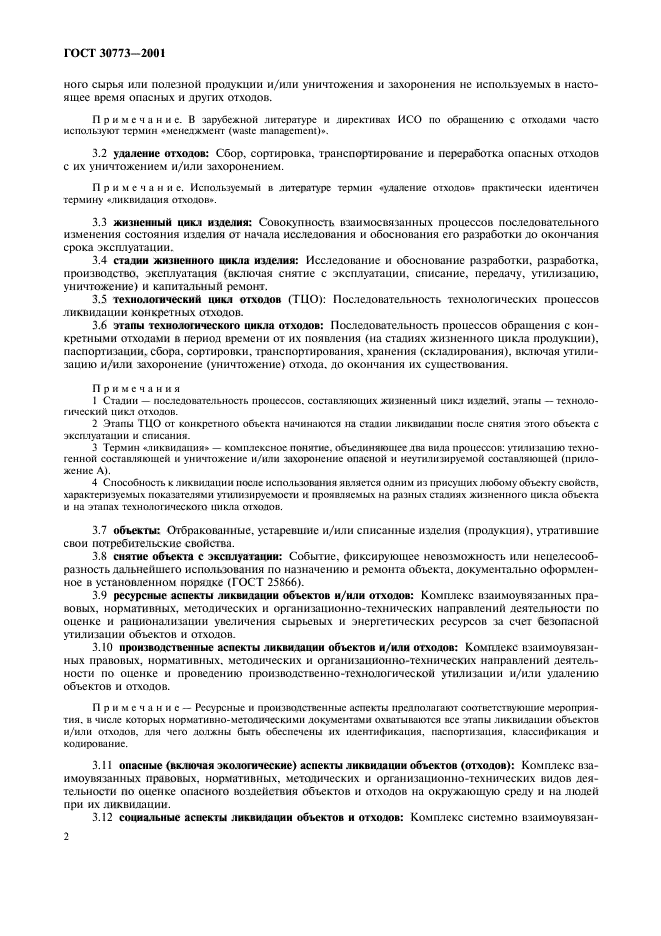 ГОСТ 30773-2001