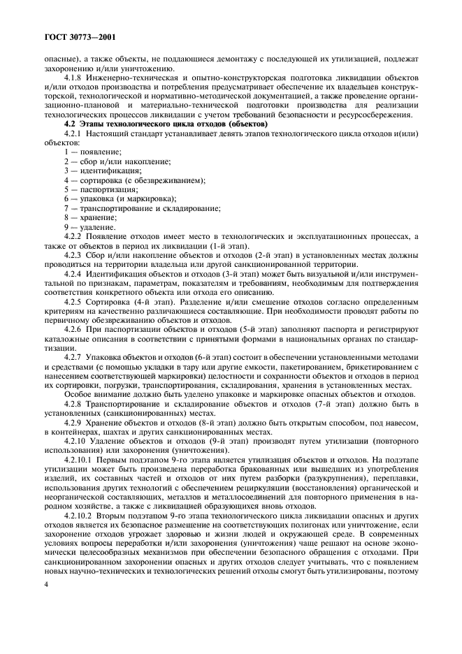 ГОСТ 30773-2001