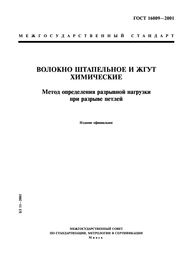 ГОСТ 16009-2001