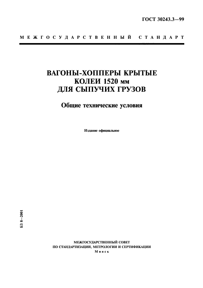 ГОСТ 30243.3-99
