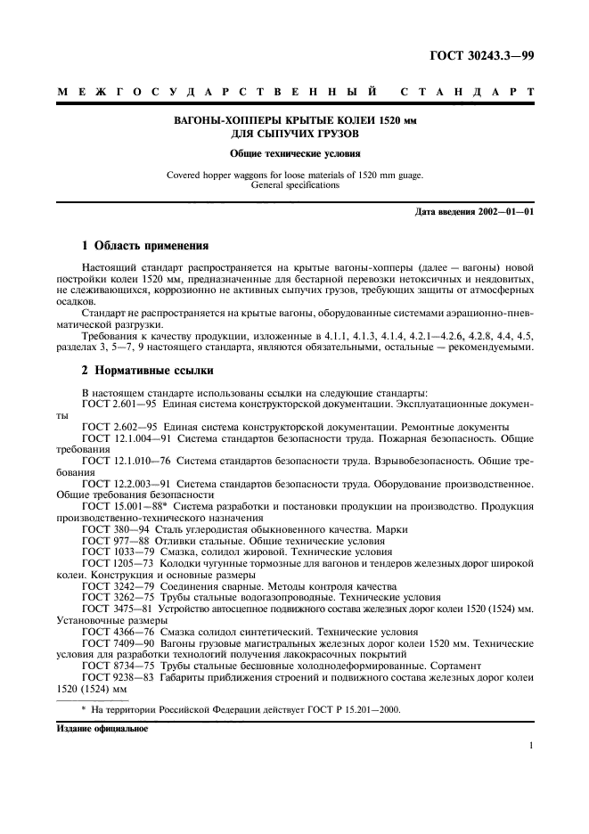ГОСТ 30243.3-99