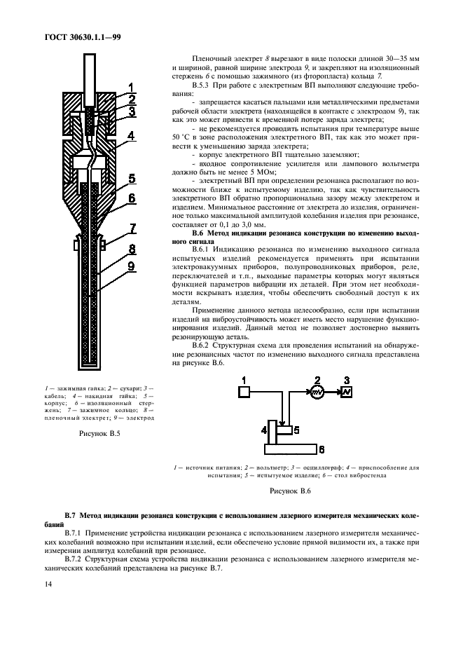 ГОСТ 30630.1.1-99