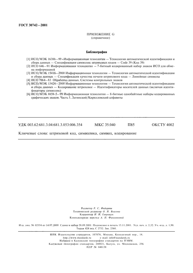 ГОСТ 30742-2001
