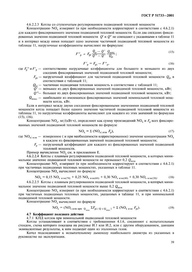 ГОСТ Р 51733-2001