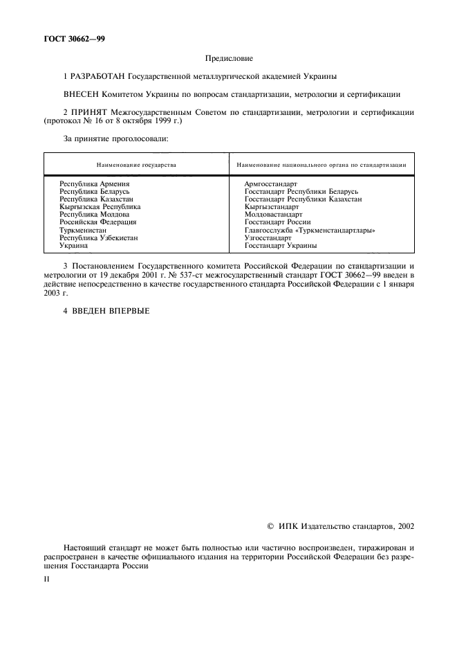 ГОСТ 30662-99