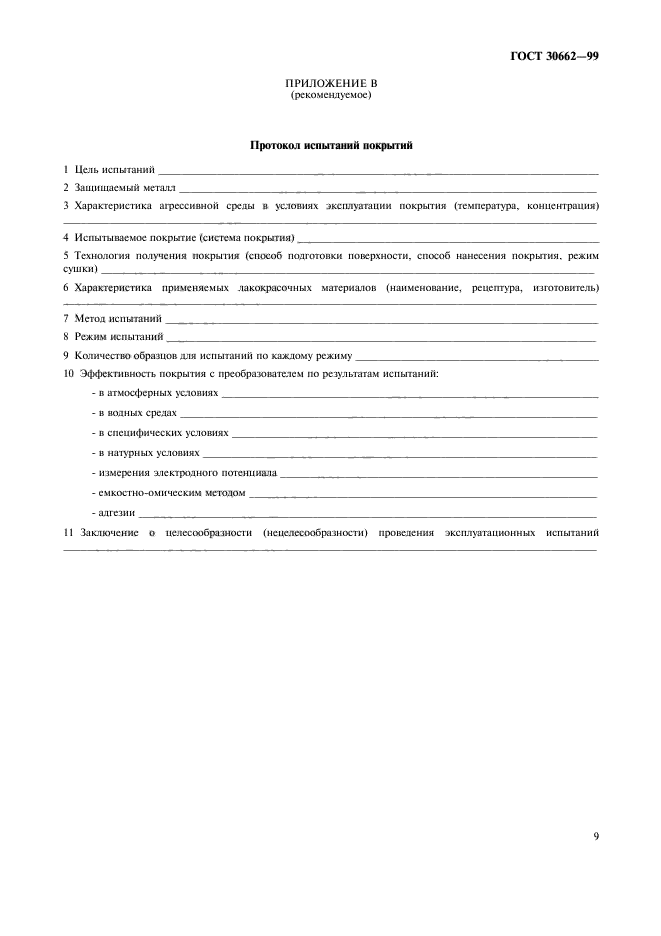 ГОСТ 30662-99