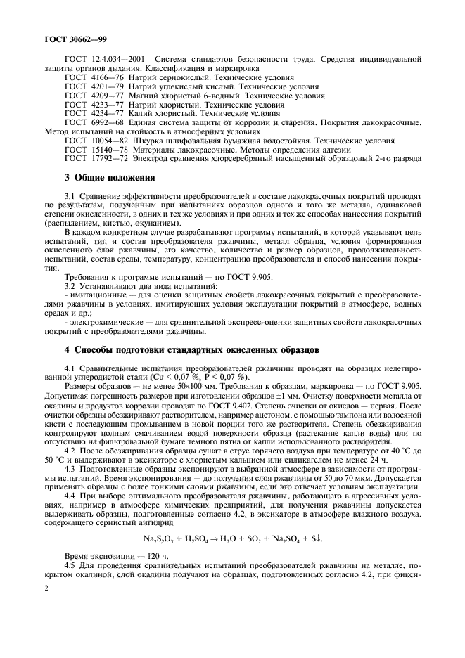 ГОСТ 30662-99