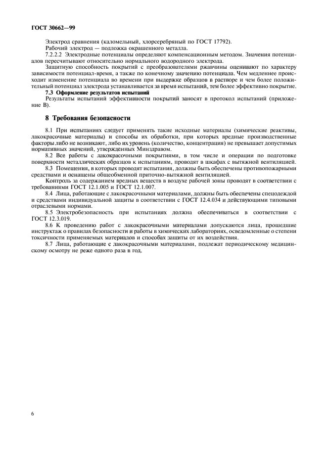 ГОСТ 30662-99