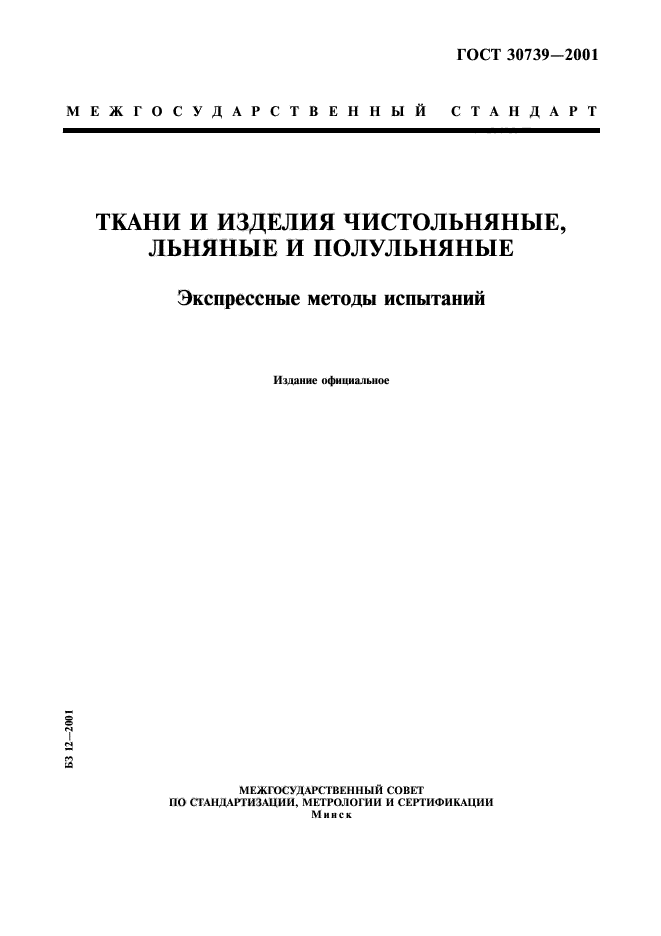 ГОСТ 30739-2001