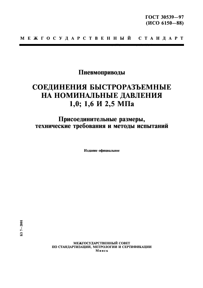 ГОСТ 30539-97
