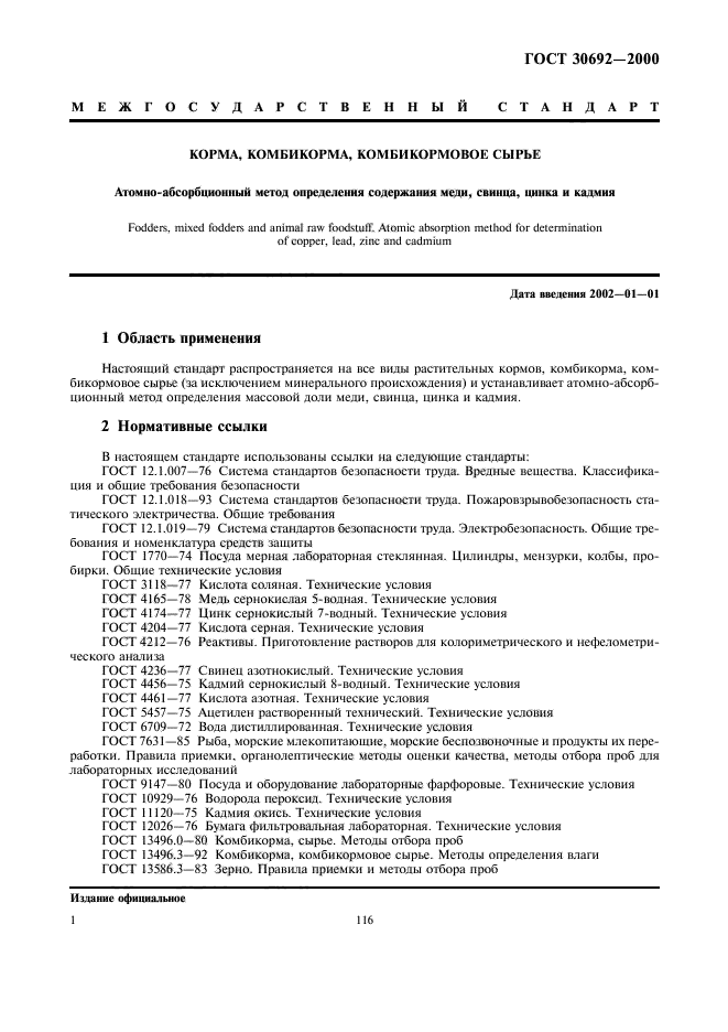 ГОСТ 30692-2000