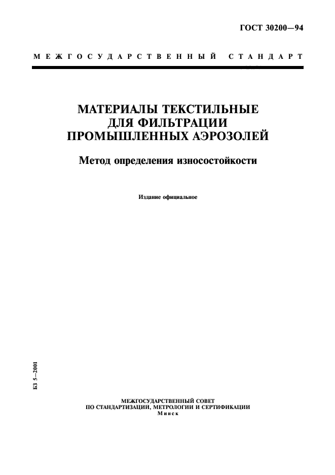 ГОСТ 30200-94