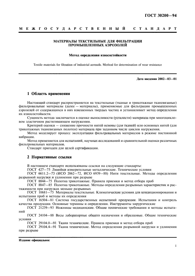 ГОСТ 30200-94