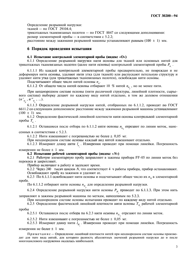 ГОСТ 30200-94