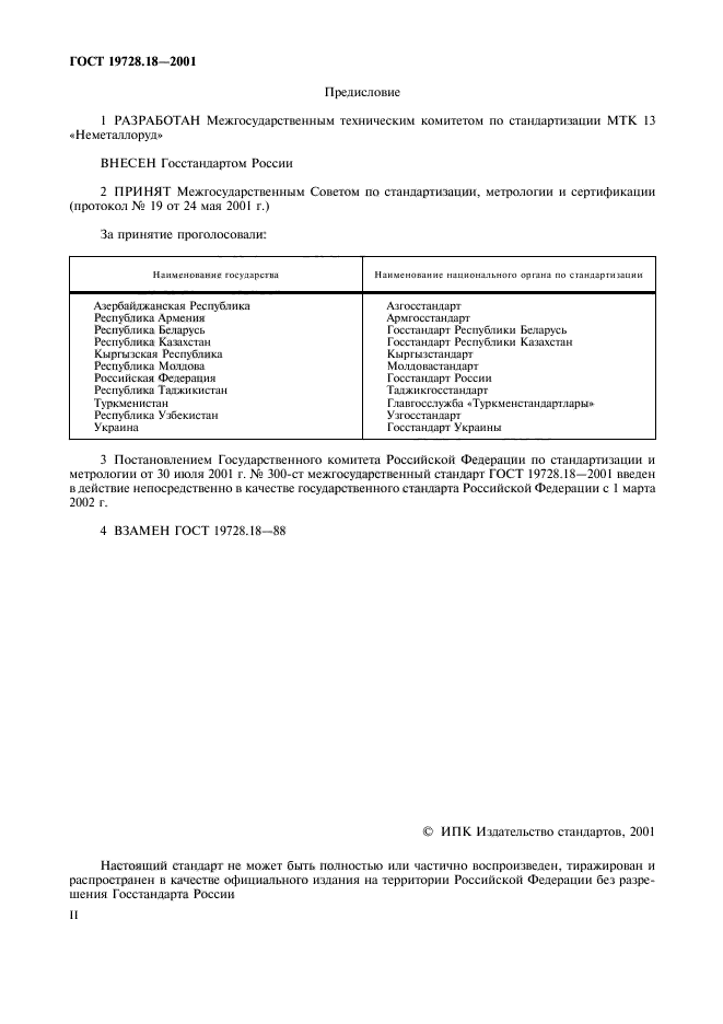 ГОСТ 19728.18-2001