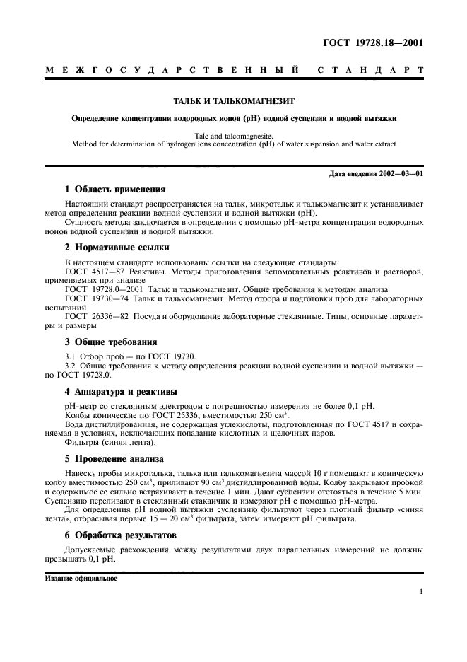 ГОСТ 19728.18-2001