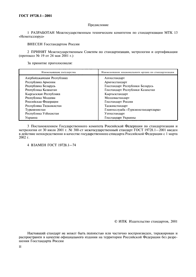ГОСТ 19728.1-2001