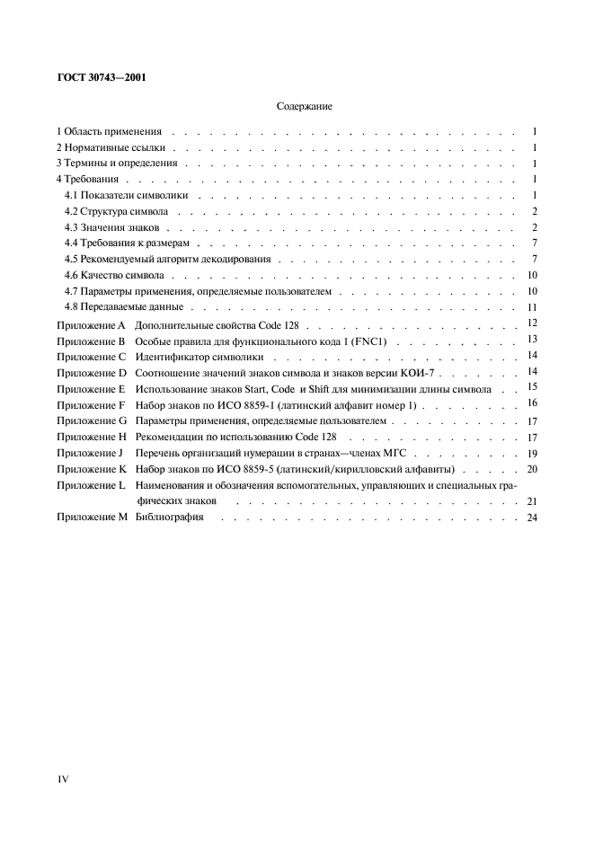 ГОСТ 30743-2001
