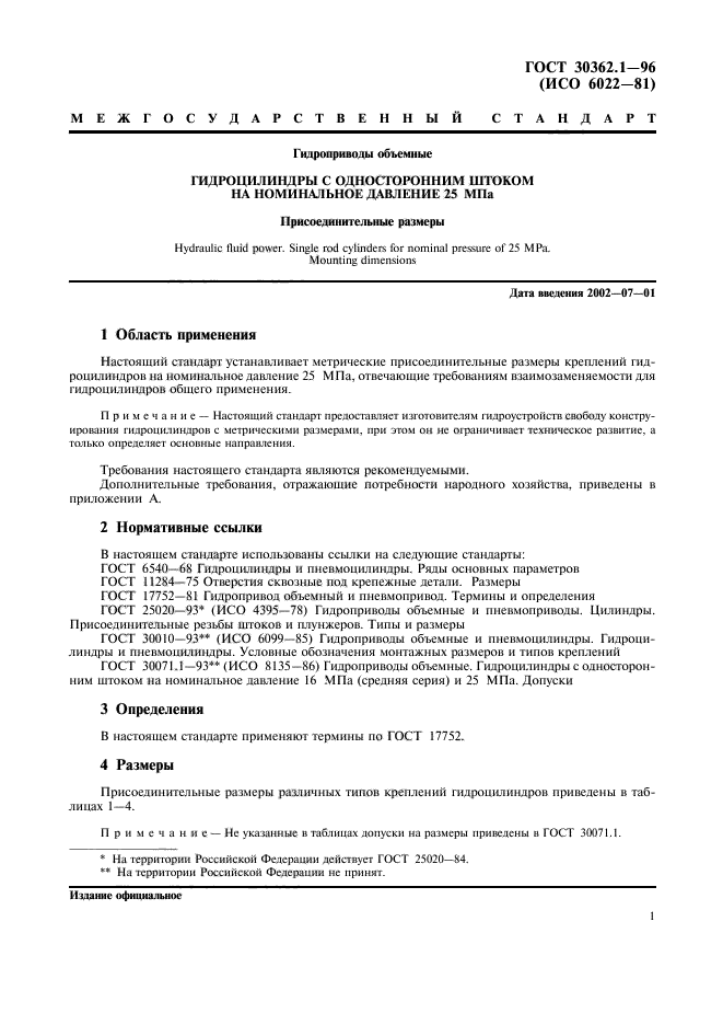 ГОСТ 30362.1-96