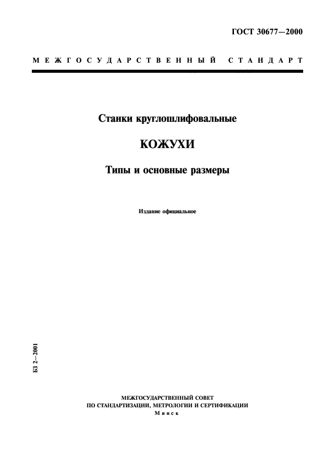 ГОСТ 30677-2000