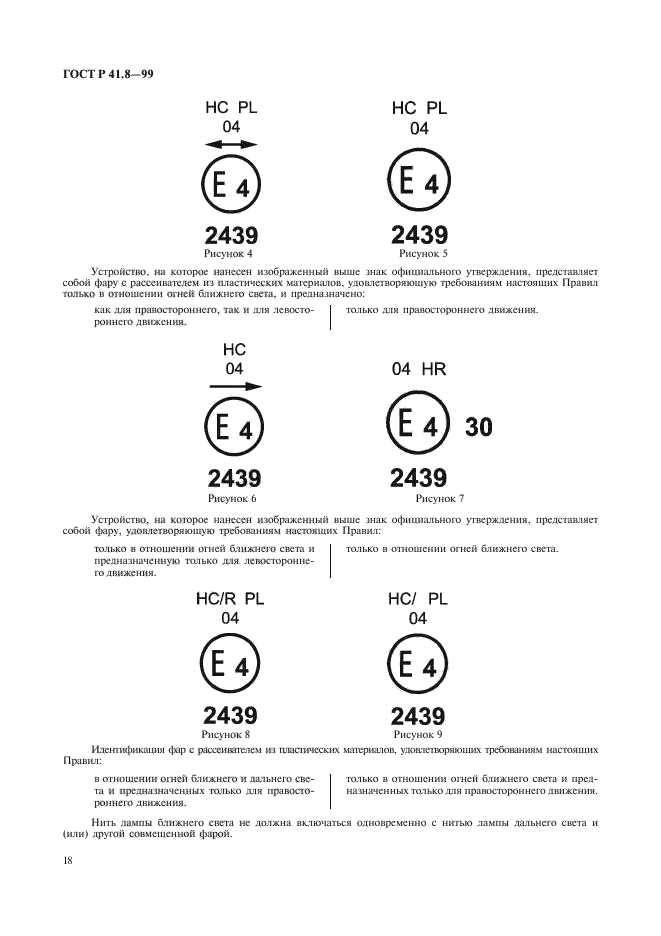 ГОСТ Р 41.8-99