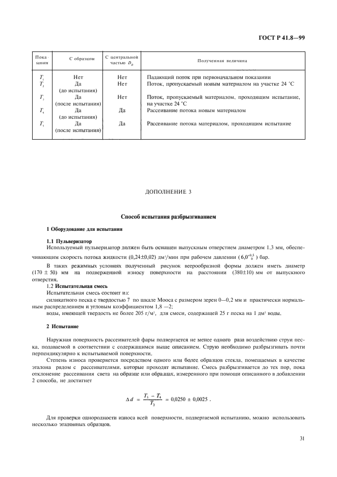 ГОСТ Р 41.8-99