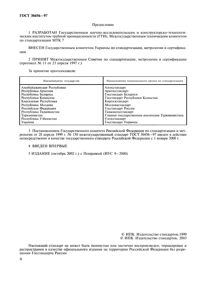 ГОСТ 30456-97