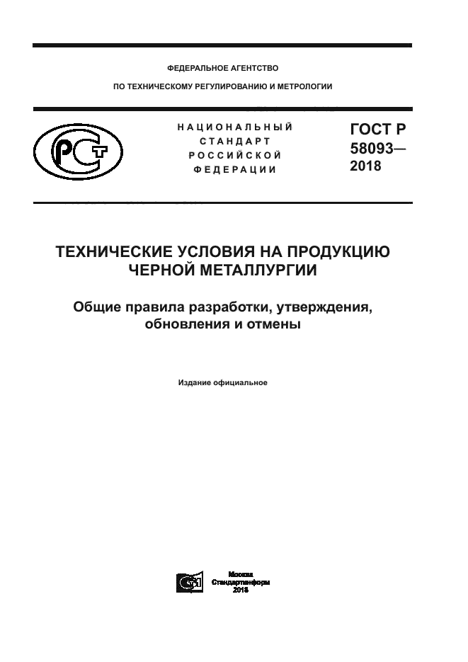 ГОСТ Р 58093-2018