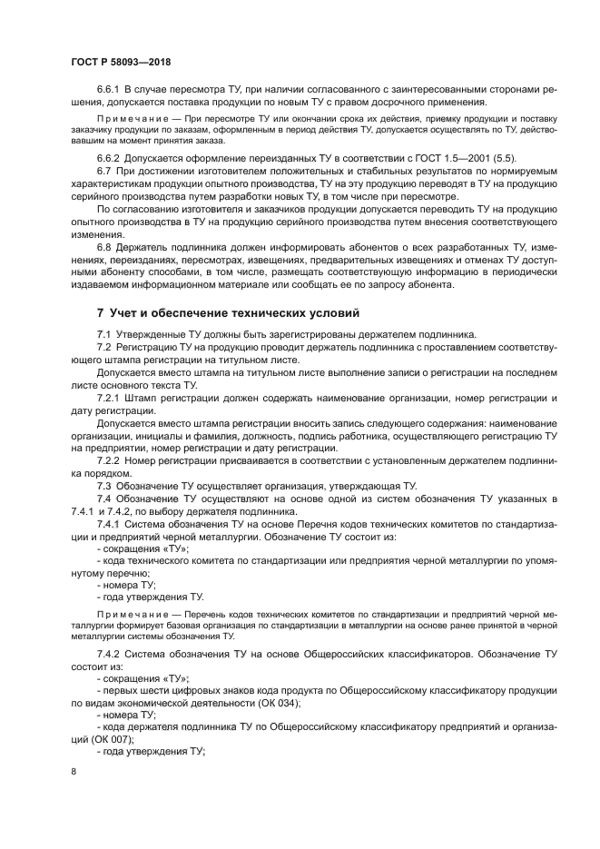 ГОСТ Р 58093-2018