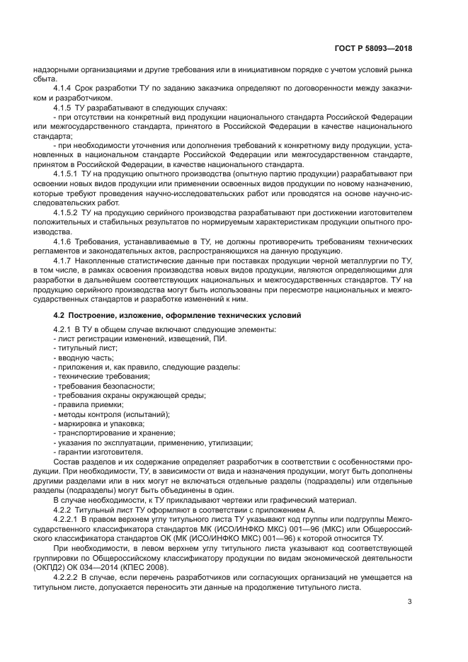 ГОСТ Р 58093-2018