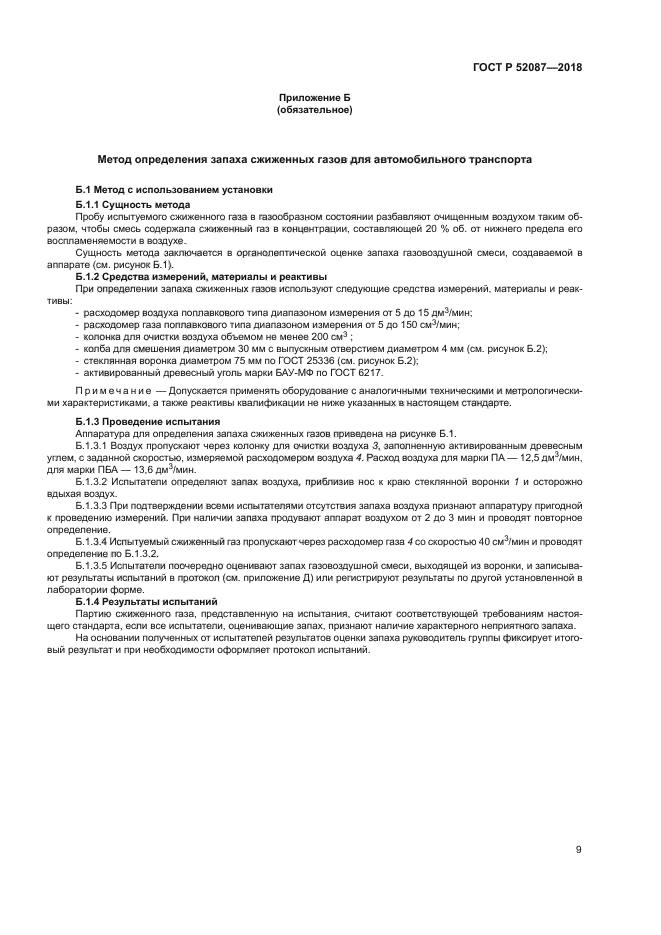 ГОСТ Р 52087-2018