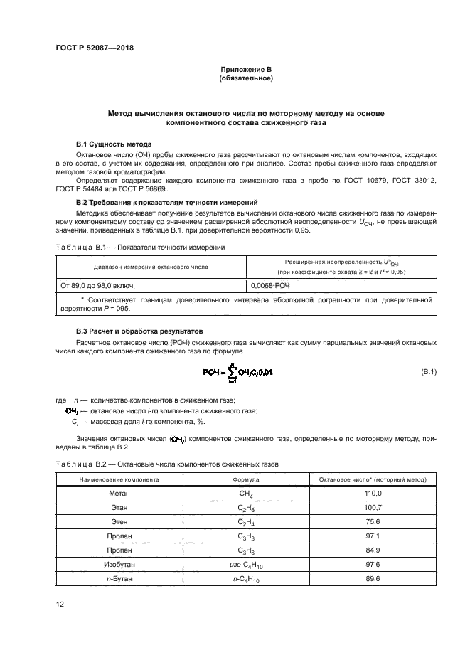 ГОСТ Р 52087-2018