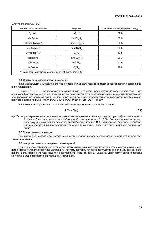 ГОСТ Р 52087-2018