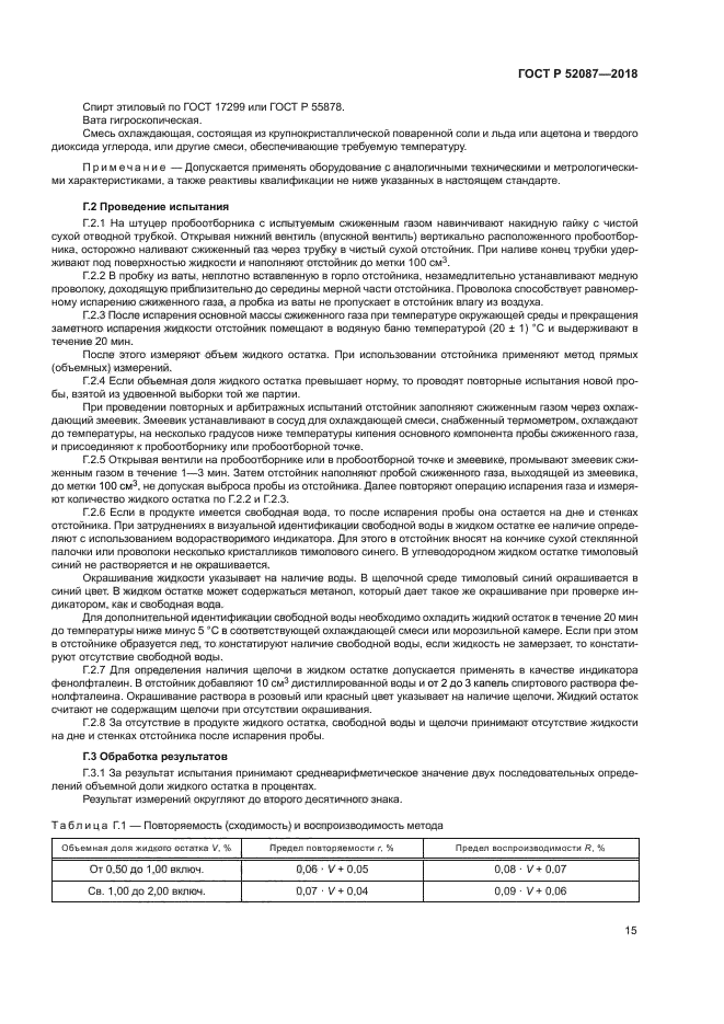 ГОСТ Р 52087-2018