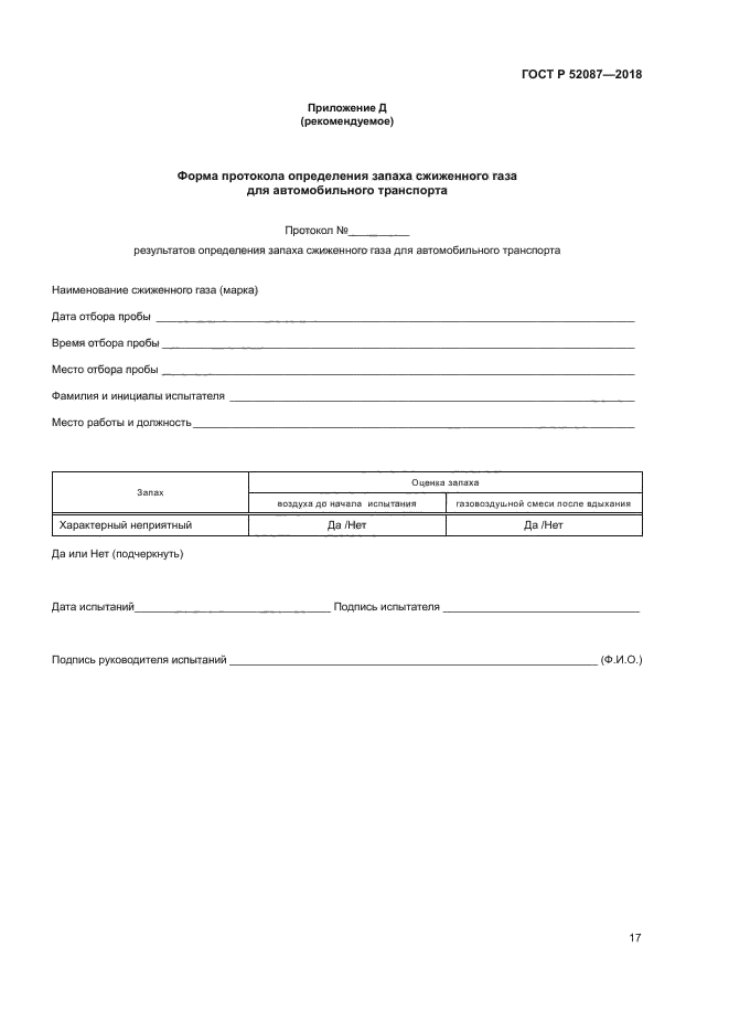 ГОСТ Р 52087-2018