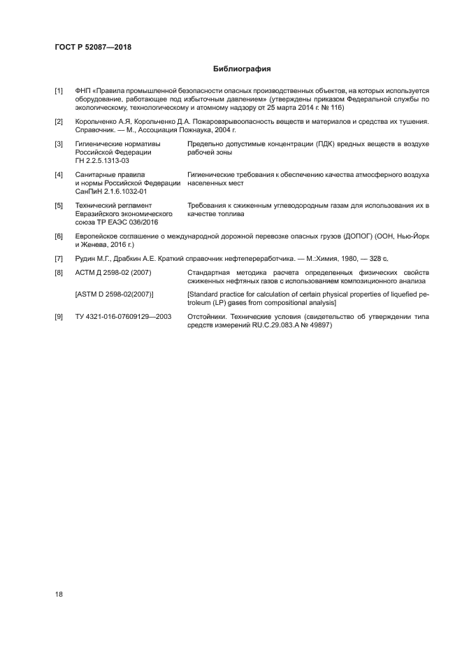 ГОСТ Р 52087-2018