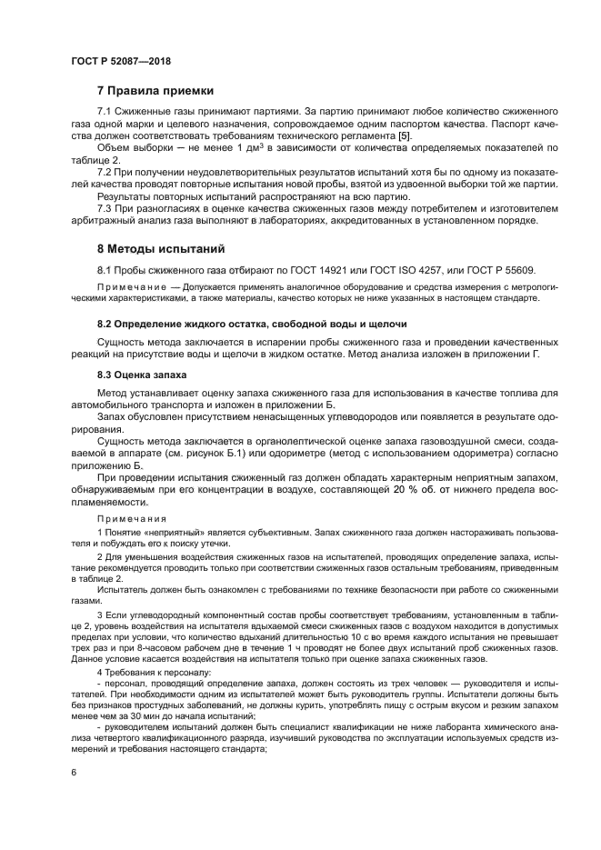 ГОСТ Р 52087-2018