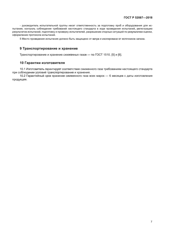 ГОСТ Р 52087-2018