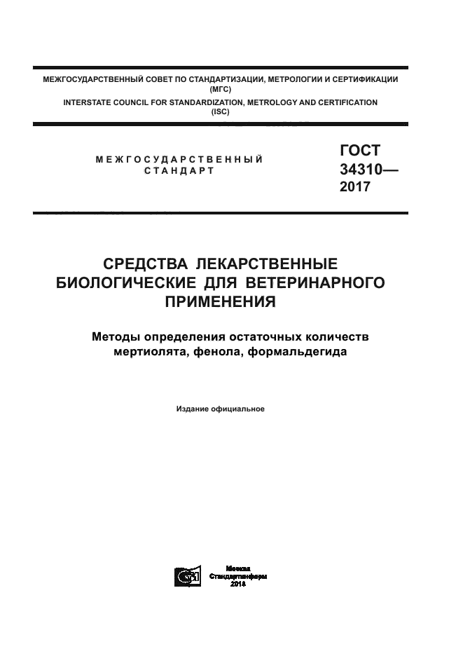 ГОСТ 34310-2017