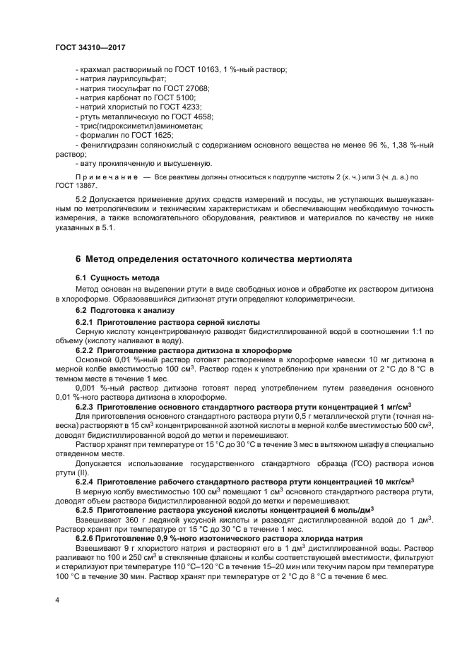 ГОСТ 34310-2017