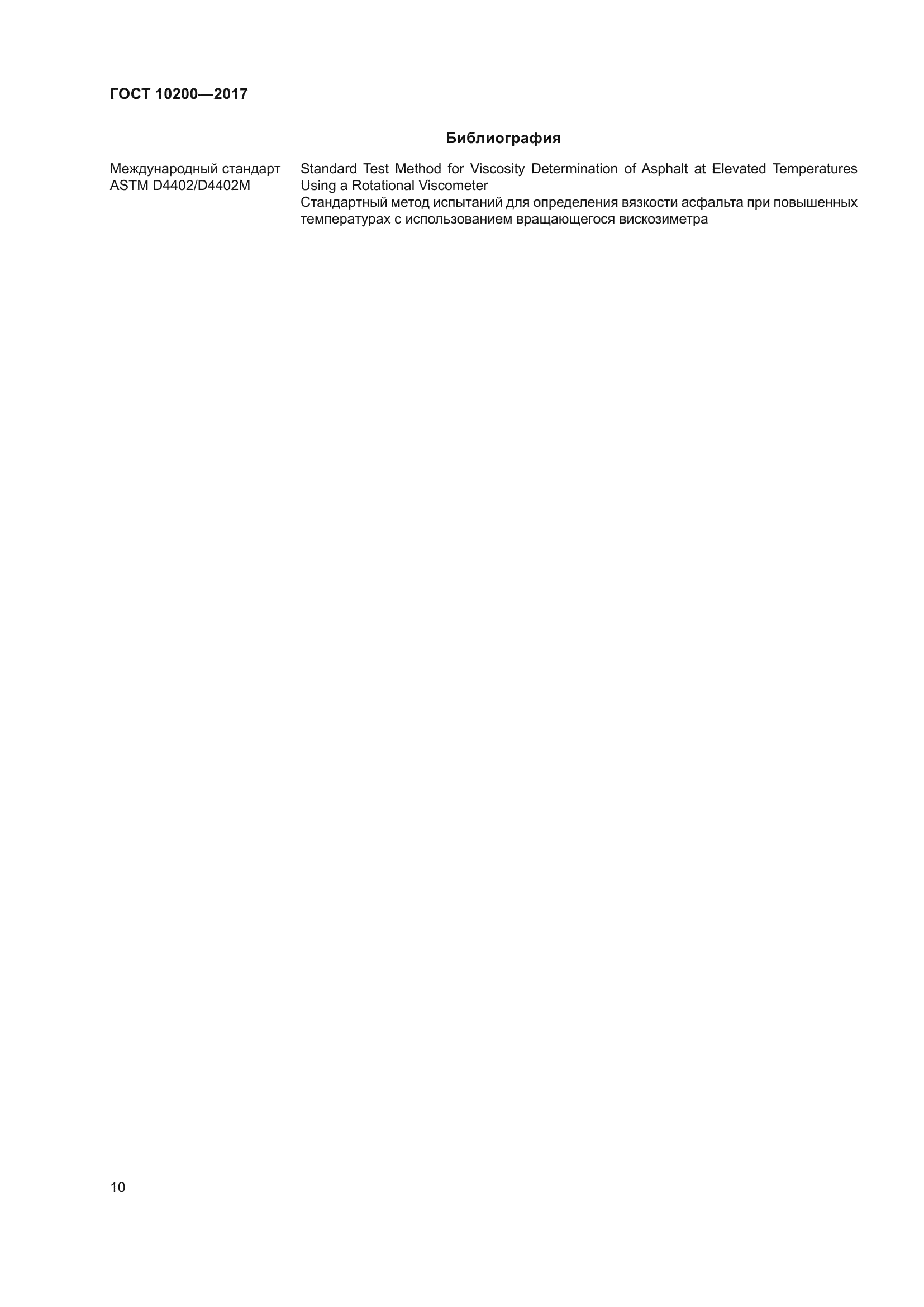 ГОСТ 10200-2017