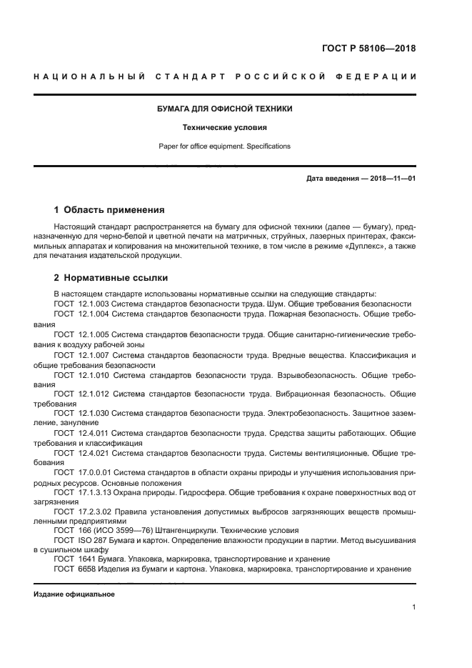 ГОСТ Р 58106-2018