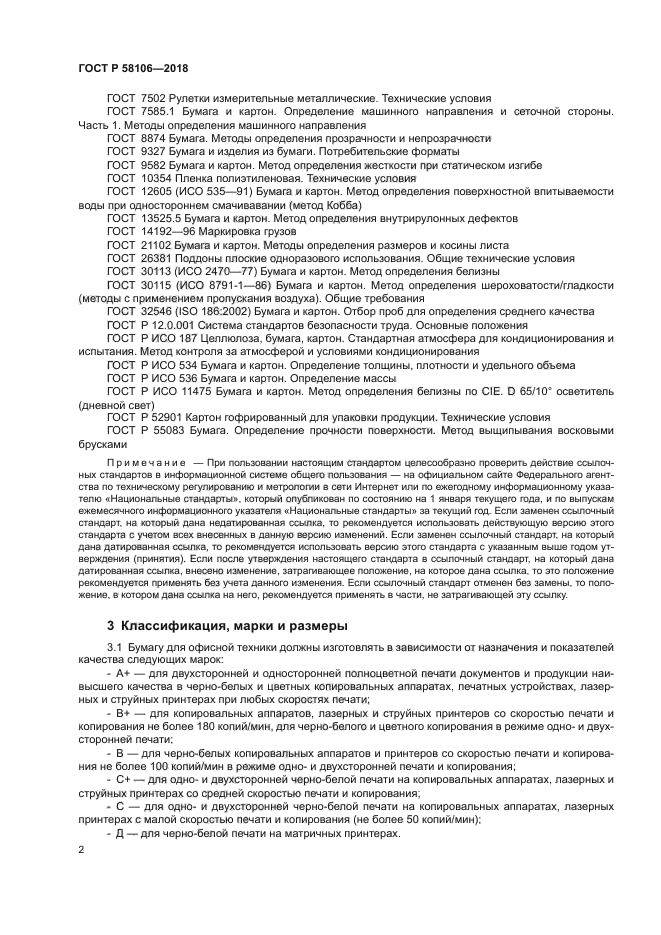 ГОСТ Р 58106-2018