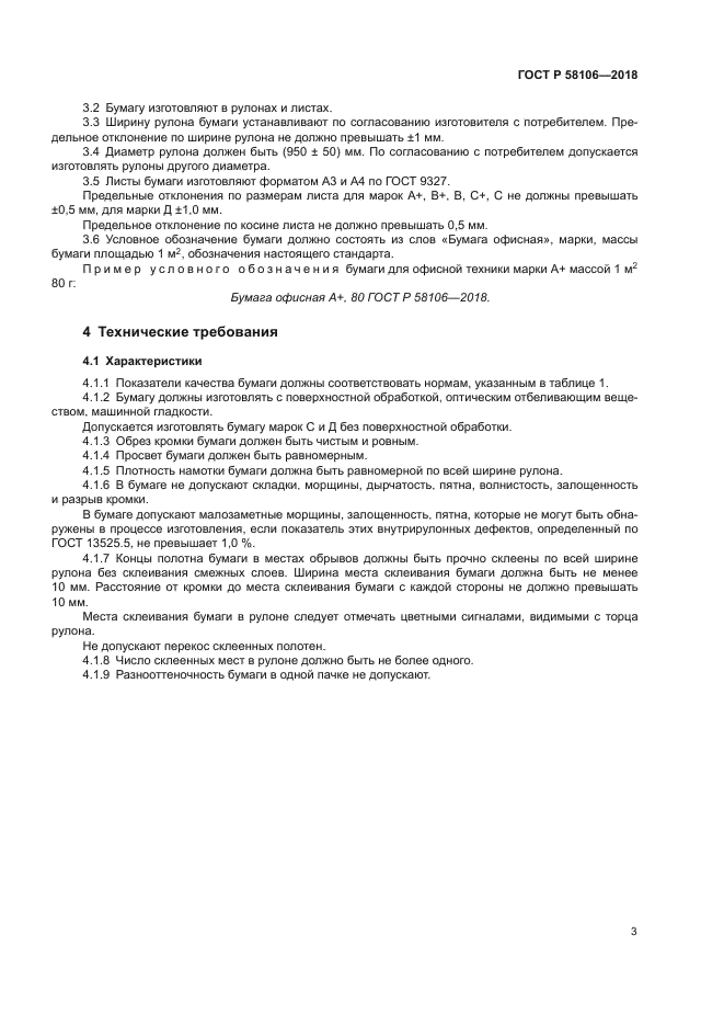 ГОСТ Р 58106-2018