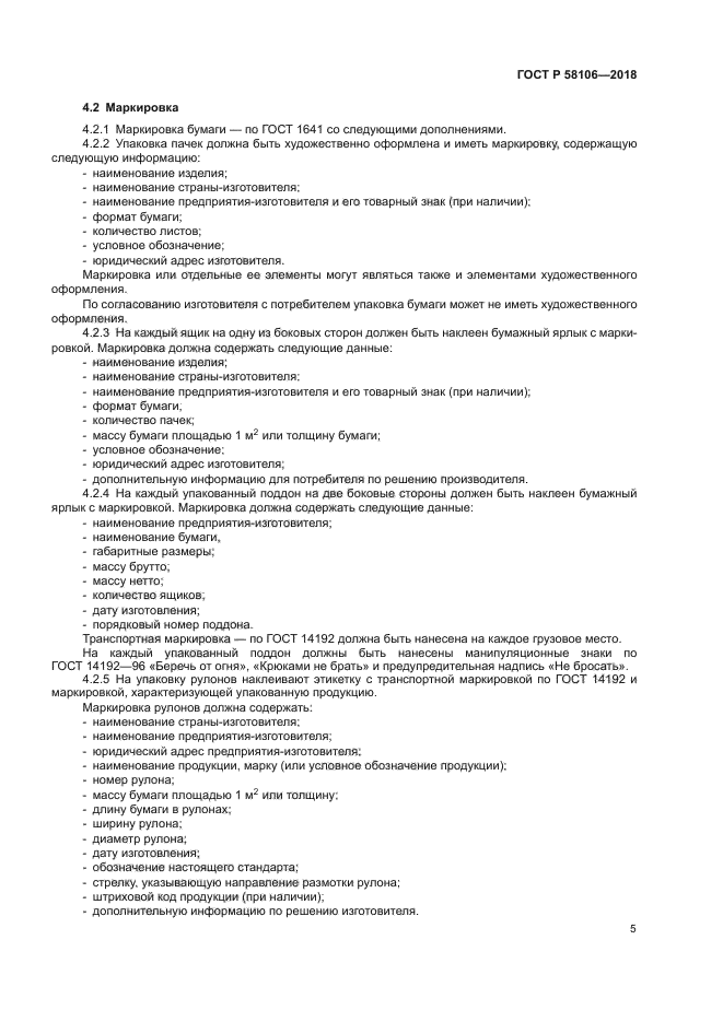 ГОСТ Р 58106-2018