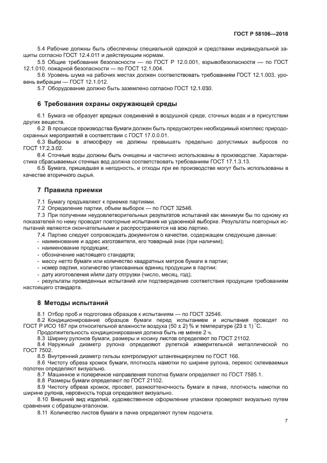 ГОСТ Р 58106-2018