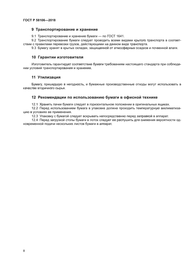 ГОСТ Р 58106-2018