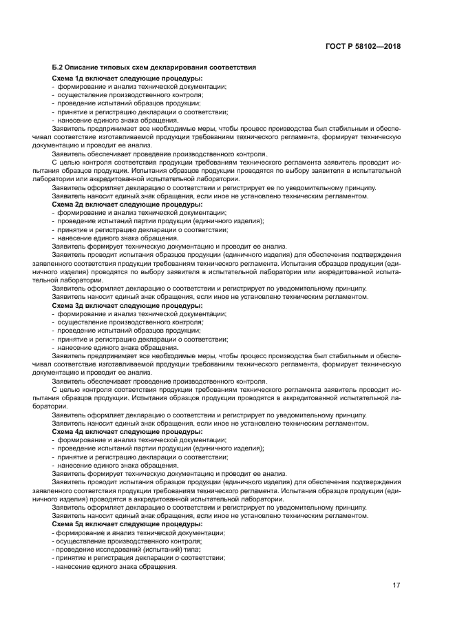 ГОСТ Р 58102-2018